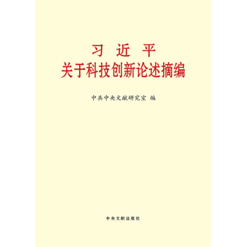 习近平关于科技创新论述摘编 小字本 中共中央文献研究室 中国政治 pdf epub mobi 电子书 下载