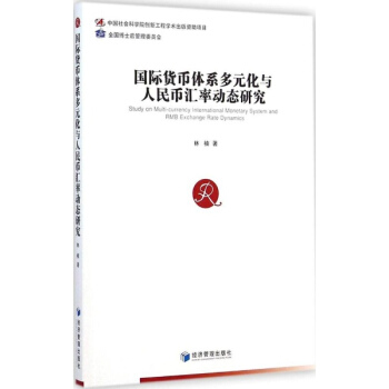 國際貨幣體係多元化與人民幣匯率動態研究