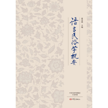 語言民俗學概要 pdf epub mobi 電子書 下載