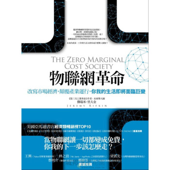 物聯網革命：改寫市場經濟，顛覆產業運行，你我的生活即將面臨巨變 pdf epub mobi 电子书 下载