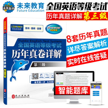未來教育 PETS-3 全國英語等級考試曆年真捲詳解 第三級 2018年9月考試用書 pdf epub mobi 電子書 下載