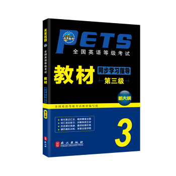 未來教育 PETS-3 全國英語等級考試教材同步學習指導 第三級 2018年考試用書 pdf epub mobi 電子書 下載