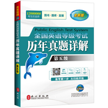 未來教育 PETS-5 全國英語等級考試曆年真題詳解 第五級 2018年考試用書 贈軟件 pdf epub mobi 電子書 下載