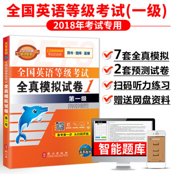 未来教育 PETS-1 全国英语等级考试全真模拟试卷 第一级 2018年考试用书 pdf epub mobi 电子书 下载
