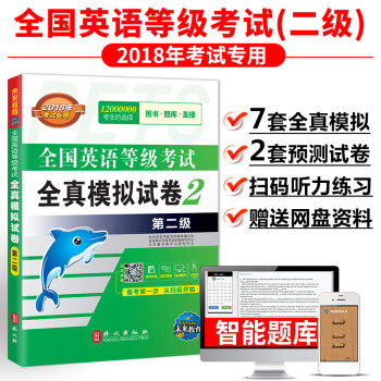 未來教育 PETS-2 全國英語等級考試全真模擬試捲 第二級 2018年考試用書 pdf epub mobi 電子書 下載