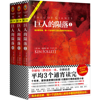 巨人的陨落（套装全3册）[英]肯.福莱特爱伦.坡终身大师奖得主肯福莱特著 世界名著外国文学 pdf epub mobi 电子书 下载