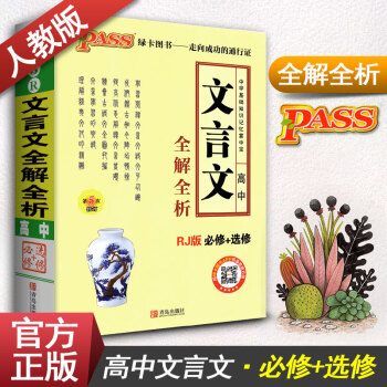 PASS绿卡 高中语文文言文全解全析 RJ版必修+选修 人教版 基础知识记忆掌中宝 口袋书