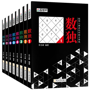 數獨書閤集8冊 聰明人都玩的數獨遊戲書籍小學生數讀遊戲書入門九宮格 兒童成人智力開發