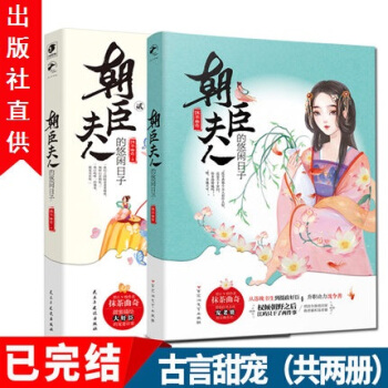 朝臣夫人的悠閑日子1+2完結版共2本 大周古言霸道總裁甜寵係青春文學小說暢銷書 pdf epub mobi 電子書 下載