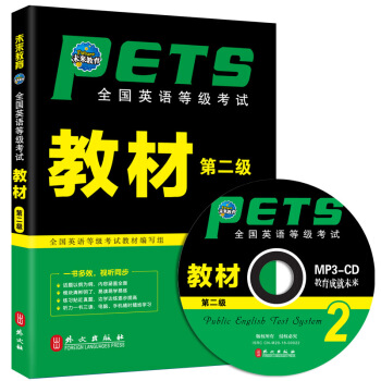 包郵未來教育 PETS-2 全國英語等級考試教材 第二級 2018年考試用書 贈送光盤 pdf epub mobi 電子書 下載