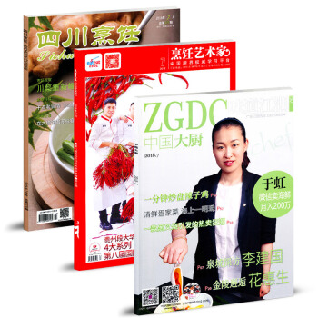 烹饪艺术家/四川烹饪/中国大厨2018年新期3本打包非杂志订阅中国东方美食烹饪类杂志期刊 pdf epub mobi 电子书 下载