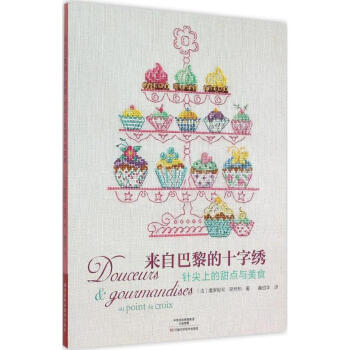 来自巴黎的十字绣针尖上的甜点与美食 pdf epub mobi 电子书 下载