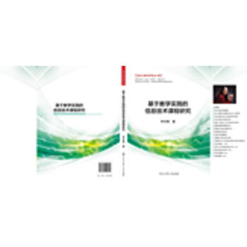 基於教學實踐的信息技術課程研究 pdf epub mobi 電子書 下載