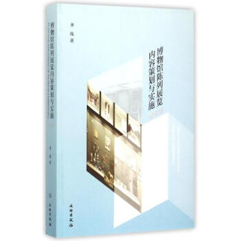 博物館陳列展覽內容策劃與實施(修訂版) pdf epub mobi 電子書 下載