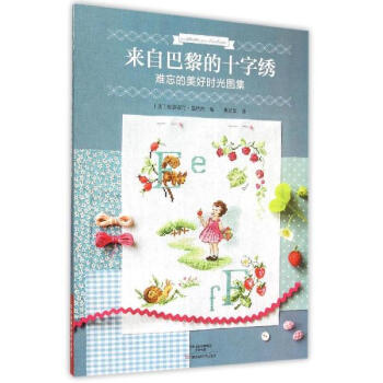 来自巴黎的十字绣难忘的美好时光图集 pdf epub mobi 电子书 下载