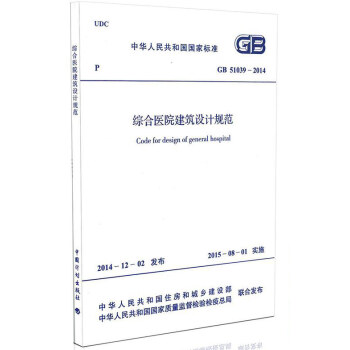 GB 51039-2014 综合医院建筑设计规范