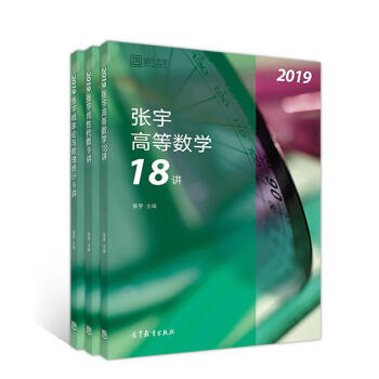 2019張宇36講 高等數學18講+綫性代數9講+概率論與數理統計9講 pdf epub mobi 電子書 下載