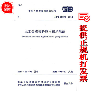 GB/T 50290-2014 土工合成材料应用技术规范 【注册岩土工程师考试规范】 pdf epub mobi 电子书 下载