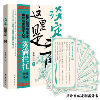 淡定這裏是三國 pdf epub mobi 電子書 下載