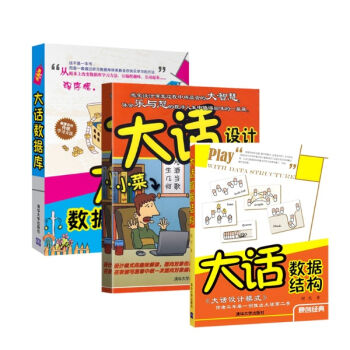 大话系列套装3册（设计模式+数据结构+数据库）零基础学员入门数据结构宝典 pdf epub mobi 电子书 下载
