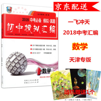 2018版 天津中考 一飛衝天 初中模擬匯編 數學 中考 天津專用