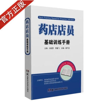 藥店店員基礎訓練手冊 老百姓大藥房藥店入職醫學基礎藥理 pdf epub mobi 電子書 下載