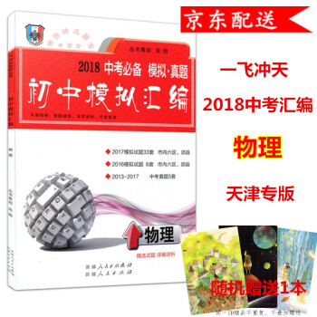 2018版 天津中考 一飞冲天 初中模拟汇编 物理 中考 天津专用