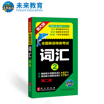 未来教育 PETS-2 全国英语等级考试词汇 第二级 2018年考试用书 pdf epub mobi 电子书 下载