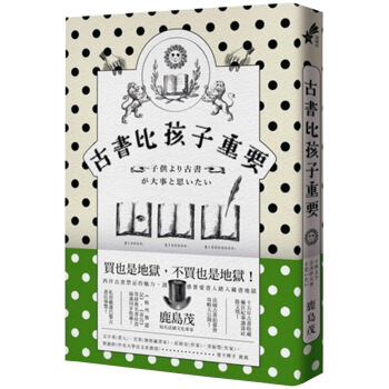 预订 古書比孩子重要 鹿島茂 购书藏书迷不可抵抗的选书指南,历史轶事/港台繁体文学