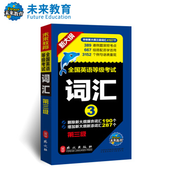 未来教育 PETS-3 全国英语等级考试词汇 第三级 2018年考试用书 pdf epub mobi 电子书 下载