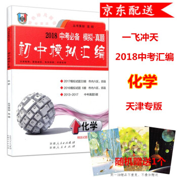 2018版 天津中考 一飞冲天 初中模拟汇编 化学 中考 天津专用 pdf epub mobi 电子书 下载