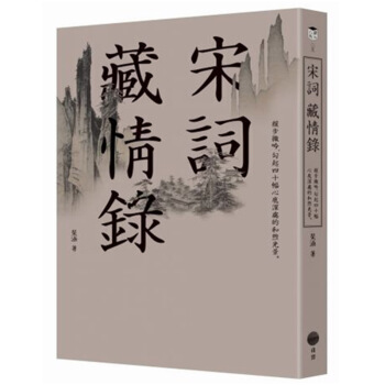 宋詞藏情錄 琹涵//港台繁体文学诗词书 pdf epub mobi 电子书 下载
