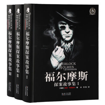 大侦探福尔摩斯探案故事集全3册 福尔摩斯探案集青少版 儿童侦探读物推理小说课外读物 pdf epub mobi 电子书 下载