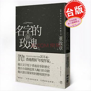 【中商原版】颱版 名字的玫瑰 香港書展年度作傢 董啓章 聯經 中短篇小說集
