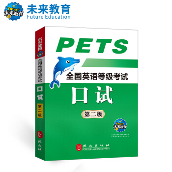 未來教育 PETS-2 全國英語等級考試口試 第二級 2018年考試用書 pdf epub mobi 電子書 下載