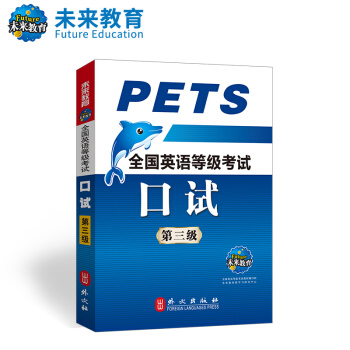 未来教育 PETS-3全国英语等级考试口试 第三级 2018年考试用书 pdf epub mobi 电子书 下载