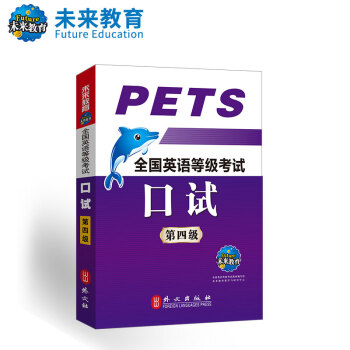 未来教育 PETS-4 全国英语等级考试口试第四级 2018年考试用书
