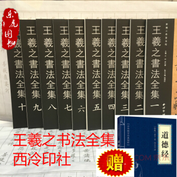 王羲之書法全集 全套全10冊西泠印社齣版社 三希堂法帖 蘭亭序贈國學道德經一本 pdf epub mobi 電子書 下載