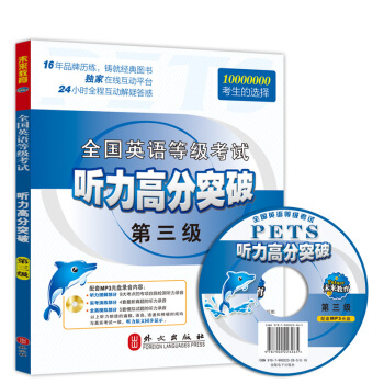 未來教育 PETS-3 全國英語等級考試聽力高分突破 第三級 2018年考試用書 贈光盤 pdf epub mobi 電子書 下載