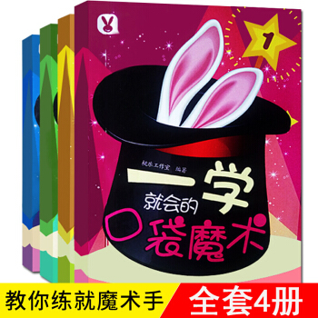 一学就会的口袋魔术书 全套4册 pdf epub mobi 电子书 下载