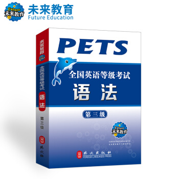 未來教育 PETS-3 全國英語等級考試語法第三級 2018年考試用書