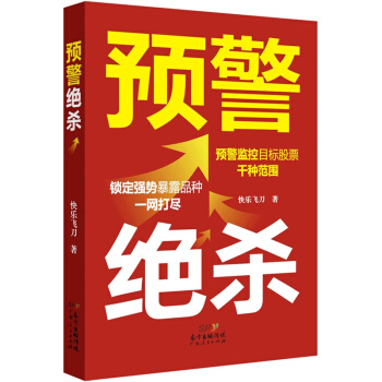 預警絕殺(玩股、炒股) 快樂飛刀 金融與投資、股票類書籍廣州倉