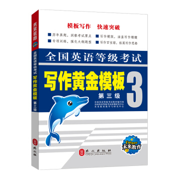 未來教育 PETS-3 全國英語等級考試寫作黃金模闆 第三級 2018年考試用書 pdf epub mobi 電子書 下載