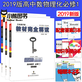 2019版包郵王後雄高中數學物理化學必修1一教材完全解讀共3本人教版高一數學物理化學必修1