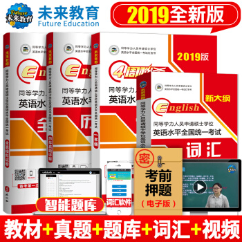 包邮2019年同等学力人员申请硕士学位英语全国统一水平考试用书一本通+历年真题+全真模拟+词汇 pdf epub mobi 电子书 下载