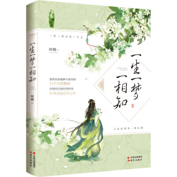 一生一梦一相知 时晴 著 古风言情小说 青春文学爱情小说