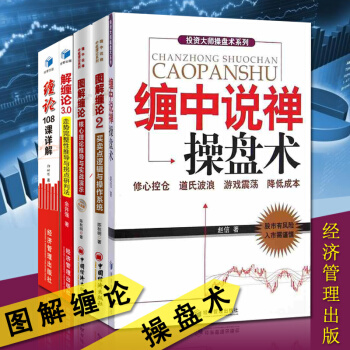 圖解纏論1-2+纏中說禪操盤術+解纏論3 0+纏論108課詳解 (共5冊) 陳鞦明趙信