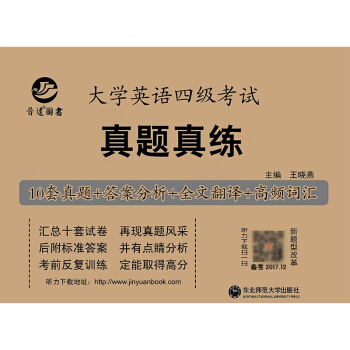 晋远 2018.12月英语四级考试真题真练活页试卷 cet-4历年真题真练试卷英语4级 pdf epub mobi 电子书 下载