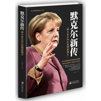 默克尔新传：奋斗会让自己变得更强大 连任三届的德国女总理 中央编译出版社 pdf epub mobi 电子书 下载