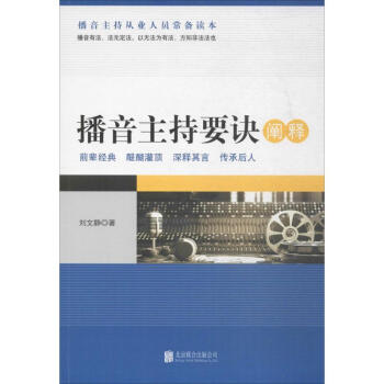播音主持要訣闡釋 pdf epub mobi 電子書 下載